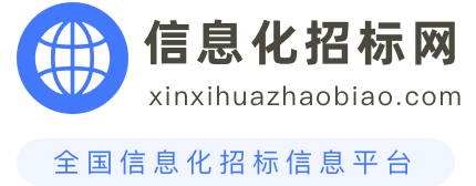 信息化招标网